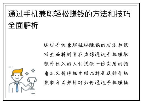 通过手机兼职轻松赚钱的方法和技巧全面解析