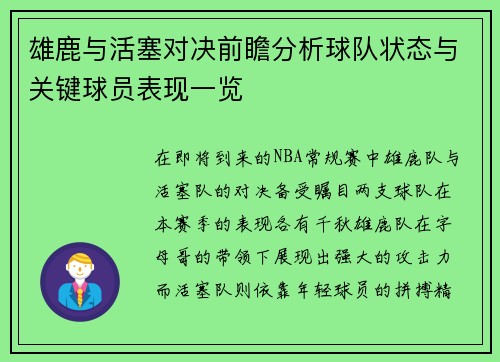 雄鹿与活塞对决前瞻分析球队状态与关键球员表现一览