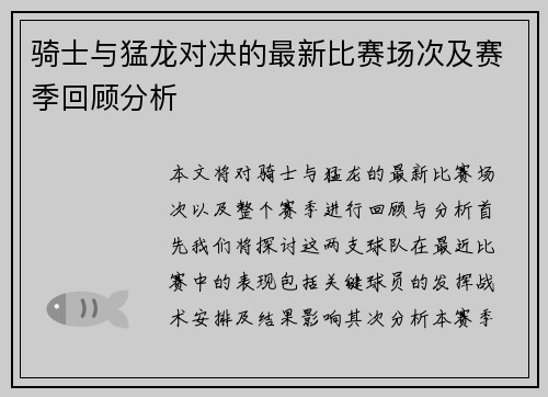 骑士与猛龙对决的最新比赛场次及赛季回顾分析