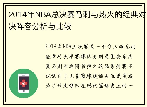 2014年NBA总决赛马刺与热火的经典对决阵容分析与比较