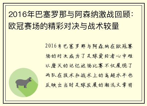/uploads/images/20250707/2016-nian-ba-sai-luo-na-yu-a-sen-na-ji-zhan-hui-gu-ou-guan-sai-chang-de-jing-cai-dui-jue-yu-zhan-shu-jiao-liang.webp