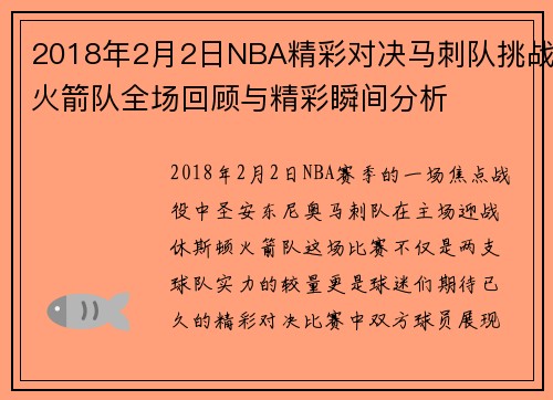 2018年2月2日NBA精彩对决马刺队挑战火箭队全场回顾与精彩瞬间分析