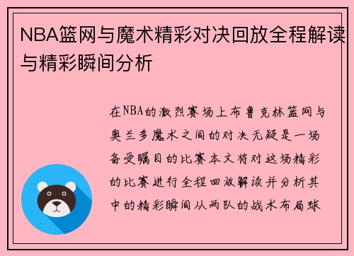 /uploads/images/20250707/nba-lan-wang-yu-mo-shu-jing-cai-dui-jue-hui-fang-quan-cheng-jie-du-yu-jing-cai-shun-jian-fen-xi.webp