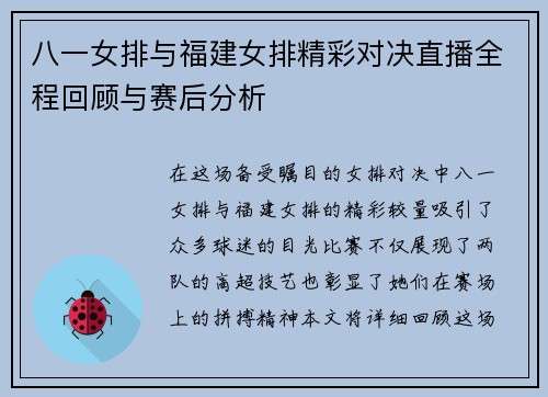 /uploads/images/20250708/ba-yi-nyu-pai-yu-fu-jian-nyu-pai-jing-cai-dui-jue-zhi-bo-quan-cheng-hui-gu-yu-sai-hou-fen-xi.webp