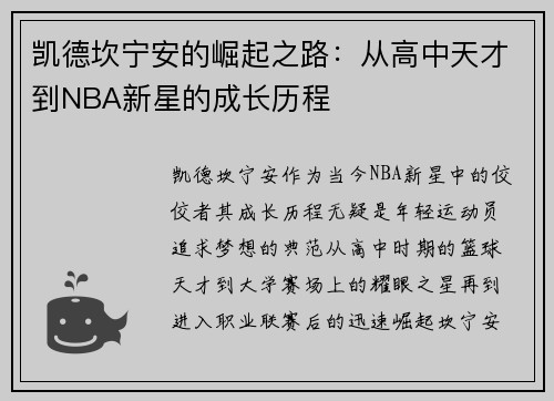 凯德坎宁安的崛起之路：从高中天才到NBA新星的成长历程
