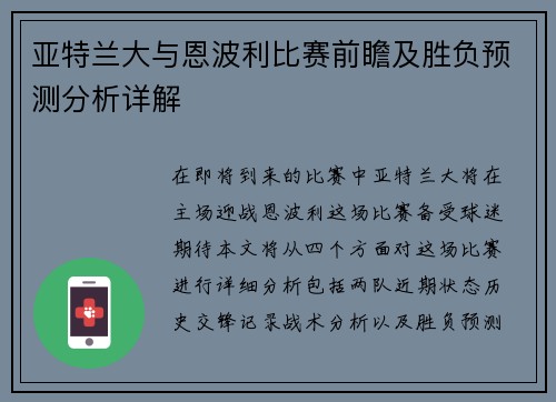 亚特兰大与恩波利比赛前瞻及胜负预测分析详解