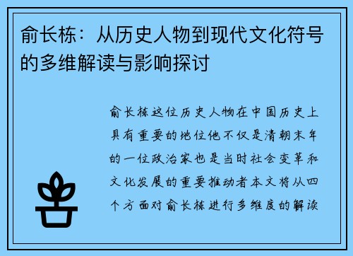 俞长栋：从历史人物到现代文化符号的多维解读与影响探讨