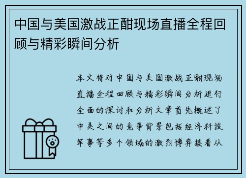 中国与美国激战正酣现场直播全程回顾与精彩瞬间分析