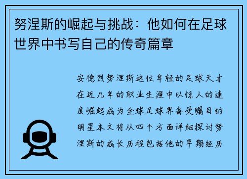 努涅斯的崛起与挑战：他如何在足球世界中书写自己的传奇篇章