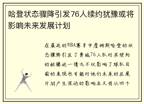 哈登状态骤降引发76人续约犹豫或将影响未来发展计划