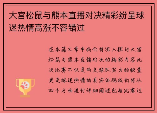 大宫松鼠与熊本直播对决精彩纷呈球迷热情高涨不容错过