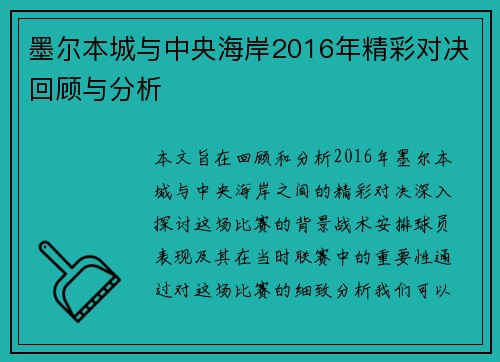 墨尔本城与中央海岸2016年精彩对决回顾与分析