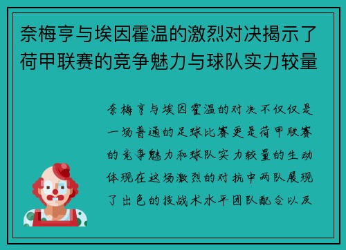 奈梅亨与埃因霍温的激烈对决揭示了荷甲联赛的竞争魅力与球队实力较量