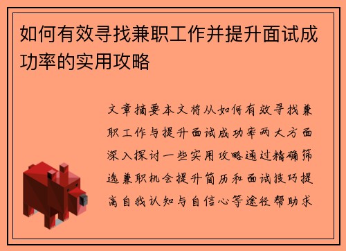 如何有效寻找兼职工作并提升面试成功率的实用攻略