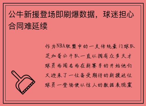 公牛新援登场即刷爆数据，球迷担心合同难延续