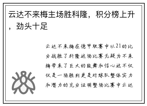 云达不来梅主场胜科隆，积分榜上升，劲头十足