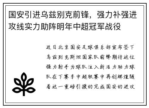 国安引进乌兹别克前锋，强力补强进攻线实力助阵明年中超冠军战役