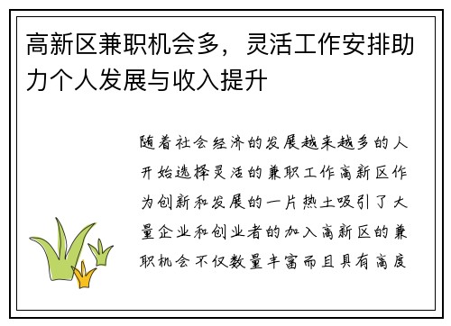 /uploads/images/20250714/gao-xin-qu-jian-zhi-ji-hui-duo-ling-huo-gong-zuo-an-pai-zhu-li-ge-ren-fa-zhan-yu-shou-ru-ti-sheng.webp