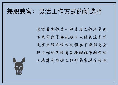 兼职兼客：灵活工作方式的新选择