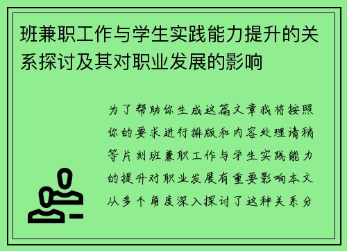 班兼职工作与学生实践能力提升的关系探讨及其对职业发展的影响
