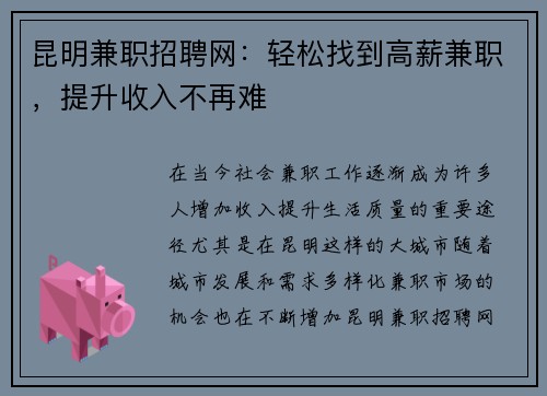 昆明兼职招聘网：轻松找到高薪兼职，提升收入不再难