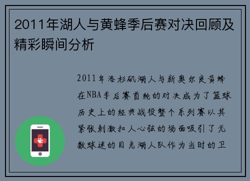 2011年湖人与黄蜂季后赛对决回顾及精彩瞬间分析