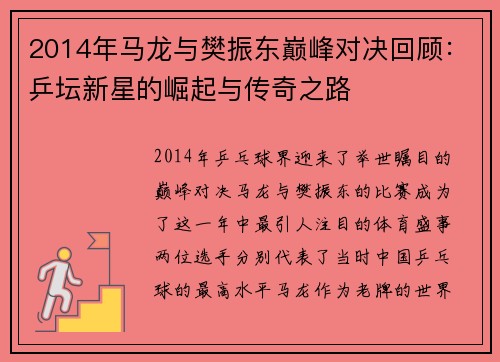2014年马龙与樊振东巅峰对决回顾：乒坛新星的崛起与传奇之路