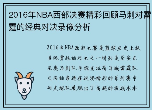 2016年NBA西部决赛精彩回顾马刺对雷霆的经典对决录像分析