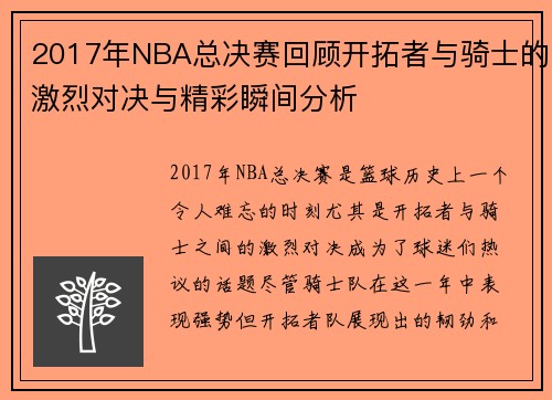 2017年NBA总决赛回顾开拓者与骑士的激烈对决与精彩瞬间分析