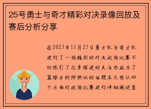 25号勇士与奇才精彩对决录像回放及赛后分析分享
