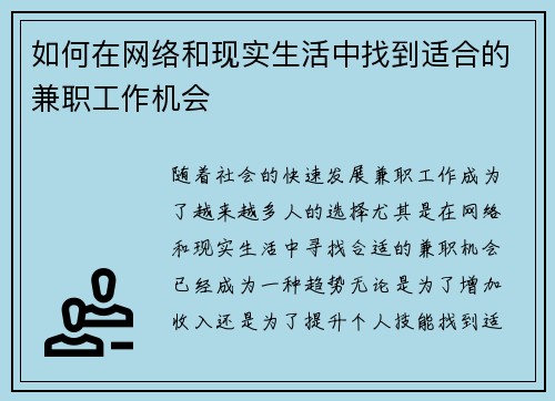 如何在网络和现实生活中找到适合的兼职工作机会