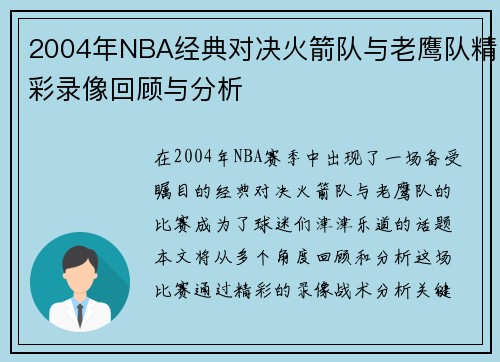 /uploads/images/20250717/2004-nian-nba-jing-dian-dui-jue-huo-jian-dui-yu-lao-ying-dui-jing-cai-lu-xiang-hui-gu-yu-fen-xi.webp