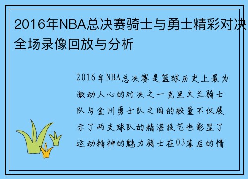 /uploads/images/20250717/2016-nian-nba-zong-jue-sai-qi-shi-yu-yong-shi-jing-cai-dui-jue-quan-chang-lu-xiang-hui-fang-yu-fen-xi.webp
