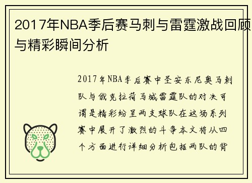 2017年NBA季后赛马刺与雷霆激战回顾与精彩瞬间分析