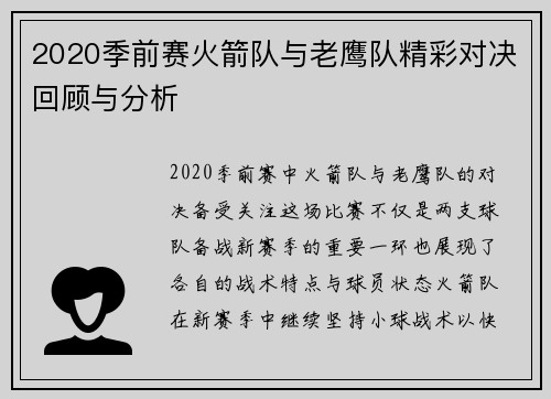 2020季前赛火箭队与老鹰队精彩对决回顾与分析