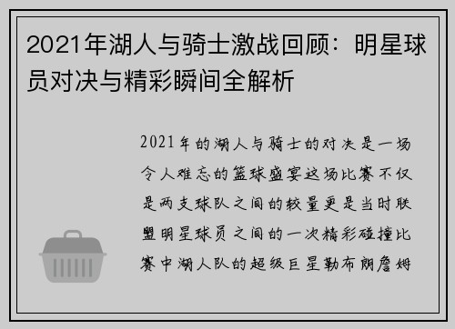 2021年湖人与骑士激战回顾：明星球员对决与精彩瞬间全解析