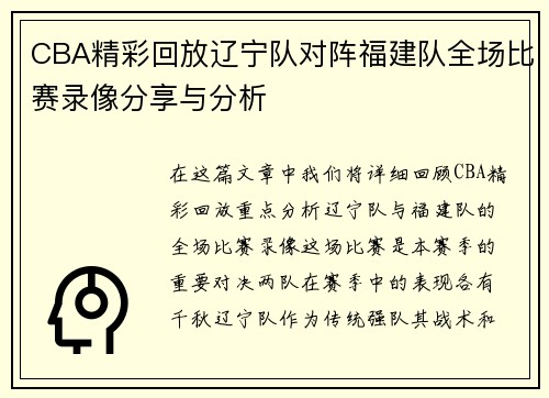 /uploads/images/20250717/cba-jing-cai-hui-fang-liao-ning-dui-dui-zhen-fu-jian-dui-quan-chang-bi-sai-lu-xiang-fen-xiang-yu-fen-xi.webp