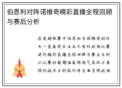 伯恩利对阵诺维奇精彩直播全程回顾与赛后分析
