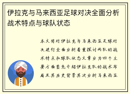 伊拉克与马来西亚足球对决全面分析战术特点与球队状态