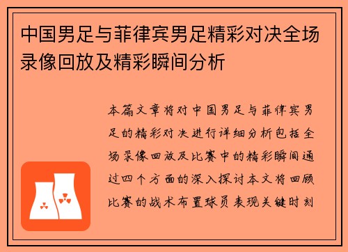 中国男足与菲律宾男足精彩对决全场录像回放及精彩瞬间分析