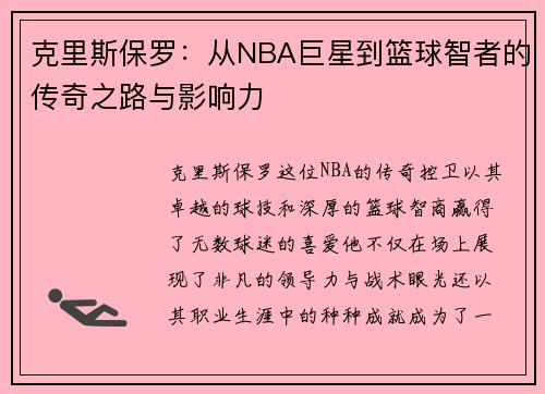 克里斯保罗：从NBA巨星到篮球智者的传奇之路与影响力
