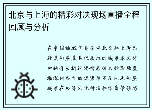 /uploads/images/20250720/bei-jing-yu-shang-hai-de-jing-cai-dui-jue-xian-chang-zhi-bo-quan-cheng-hui-gu-yu-fen-xi.webp