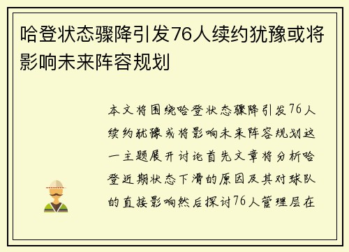 哈登状态骤降引发76人续约犹豫或将影响未来阵容规划