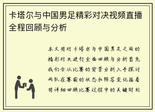 卡塔尔与中国男足精彩对决视频直播全程回顾与分析
