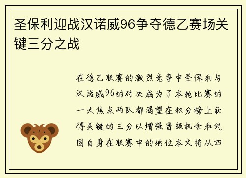 圣保利迎战汉诺威96争夺德乙赛场关键三分之战