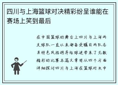 /uploads/images/20250721/si-chuan-yu-shang-hai-lan-qiu-dui-jue-jing-cai-fen-cheng-shui-neng-zai-sai-chang-shang-xiao-dao-zui-hou.webp