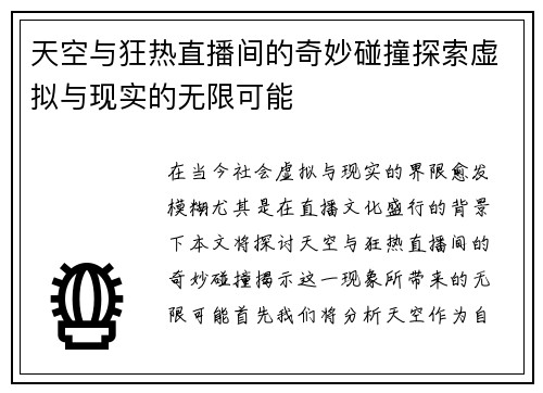/uploads/images/20250721/tian-kong-yu-kuang-re-zhi-bo-jian-de-qi-miao-peng-zhuang-tan-suo-xu-ni-yu-xian-shi-de-wu-xian-ke-neng.webp