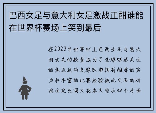 /uploads/images/20250722/ba-xi-nyu-zu-yu-yi-da-li-nyu-zu-ji-zhan-zheng-han-shui-neng-zai-shi-jie-bei-sai-chang-shang-xiao-dao-zui-hou.webp