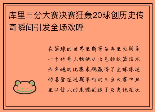 /uploads/images/20250723/ku-li-san-fen-da-sai-jue-sai-kuang-hong-20-qiu-chuang-li-shi-chuan-qi-shun-jian-yin-fa-quan-chang-huan-hu.webp