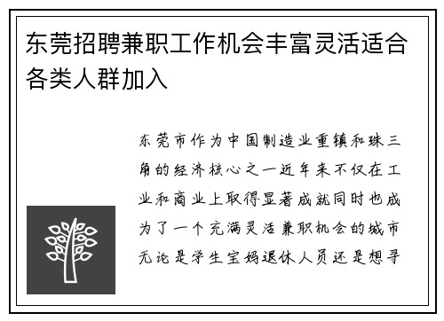 东莞招聘兼职工作机会丰富灵活适合各类人群加入